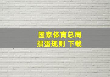 国家体育总局掼蛋规则 下载